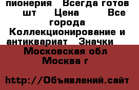 1.1) пионерия : Всегда готов ( 1 шт ) › Цена ­ 90 - Все города Коллекционирование и антиквариат » Значки   . Московская обл.,Москва г.